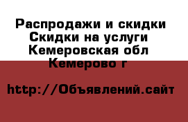 Распродажи и скидки Скидки на услуги. Кемеровская обл.,Кемерово г.